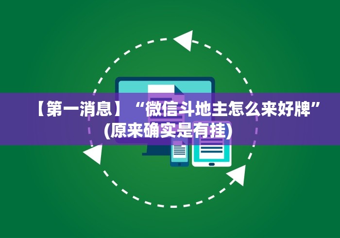 【第一消息】“微信斗地主怎么来好牌”(原来确实是有挂) 
