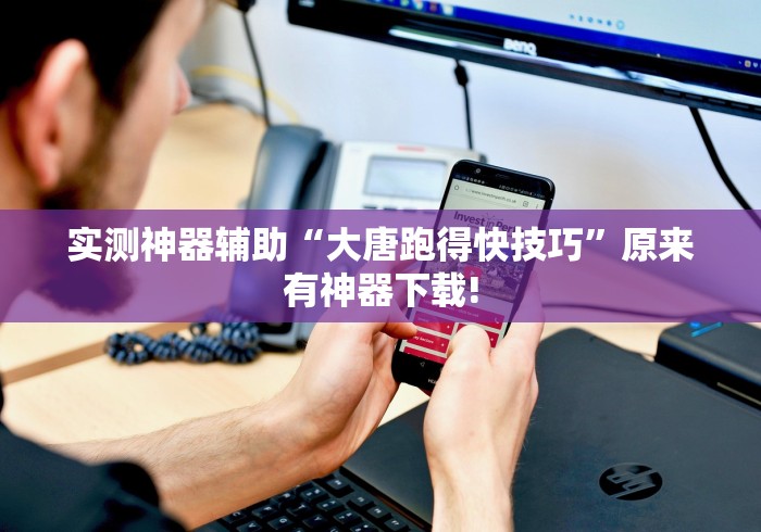 实测神器辅助“大唐跑得快技巧”原来有神器下载!