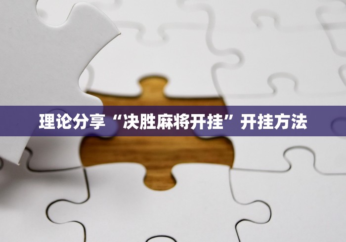 理论分享“决胜麻将开挂”开挂方法