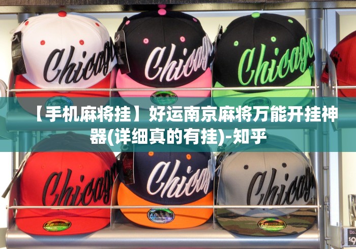 【手机麻将挂】好运南京麻将万能开挂神器(详细真的有挂)-知乎