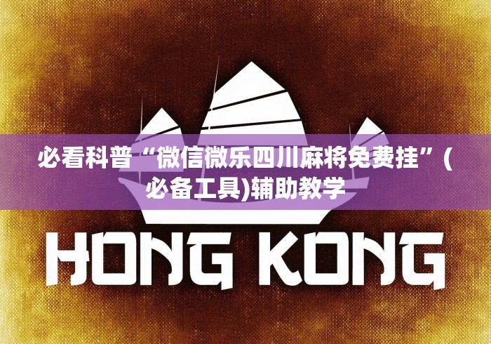 必看科普“微信微乐四川麻将免费挂”(必备工具)辅助教学