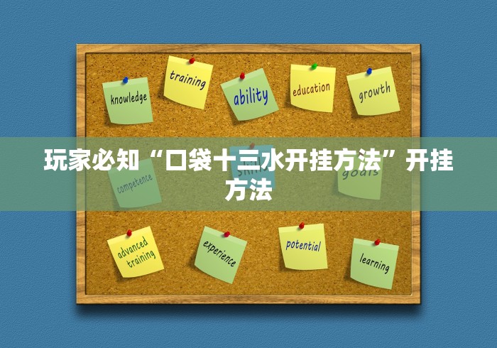 玩家必知“口袋十三水开挂方法”开挂方法