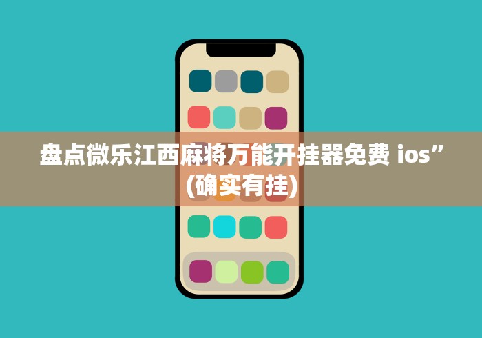 盘点微乐江西麻将万能开挂器免费 ios”(确实有挂)