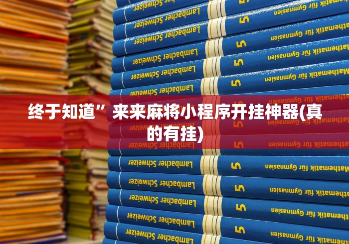 终于知道”来来麻将小程序开挂神器(真的有挂)