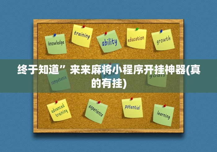 终于知道”来来麻将小程序开挂神器(真的有挂)