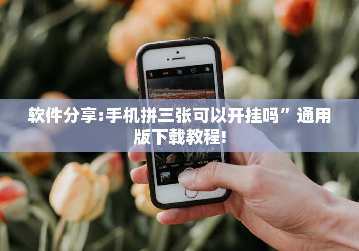 软件分享:手机拼三张可以开挂吗”通用版下载教程!