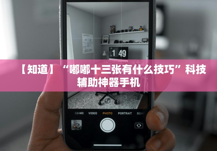 【知道】“嘟嘟十三张有什么技巧”科技辅助神器手机