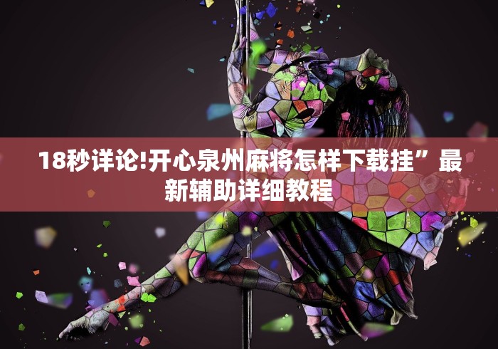 18秒详论!开心泉州麻将怎样下载挂”最新辅助详细教程