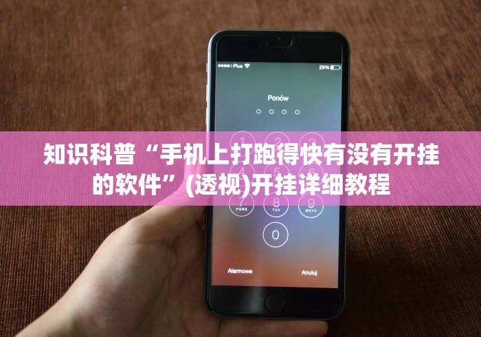 知识科普“手机上打跑得快有没有开挂的软件”(透视)开挂详细教程