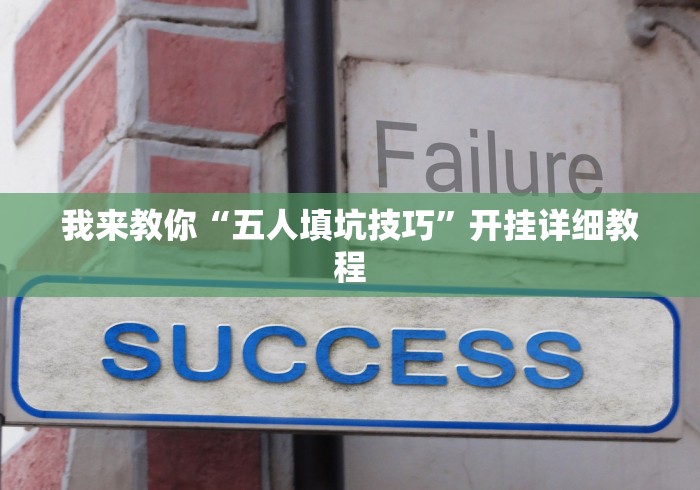 我来教你“五人填坑技巧”开挂详细教程