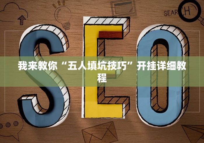 必学教你安装“微乐挖坑可不可以开挂”(原来确实是有挂) 