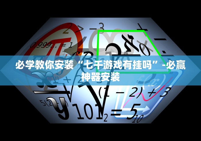 必学教你安装“七千游戏有挂吗”-必赢神器安装