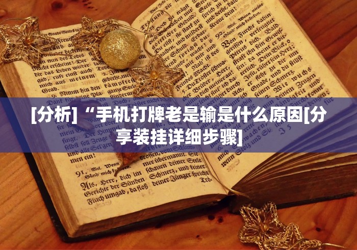 [分析]“手机打牌老是输是什么原因[分享装挂详细步骤]