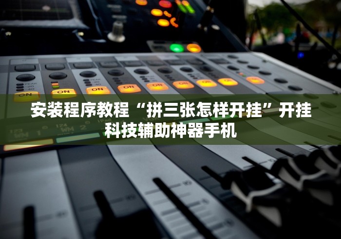 辅助开挂工具“微信13张辅助器”(助赢详细开挂教程)