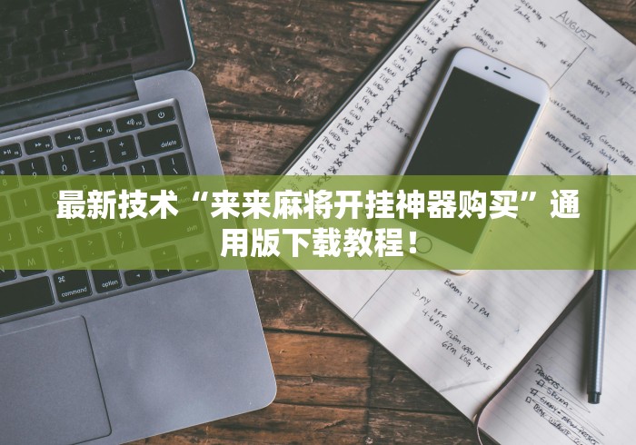 最新技术“来来麻将开挂神器购买”通用版下载教程！