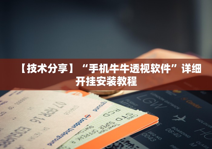【技术分享】“手机牛牛透视软件”详细开挂安装教程