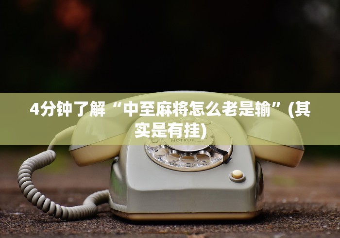 4分钟了解“中至麻将怎么老是输”(其实是有挂)