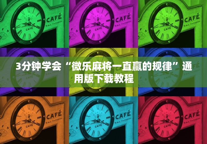 3分钟学会“微乐麻将一直赢的规律”通用版下载教程