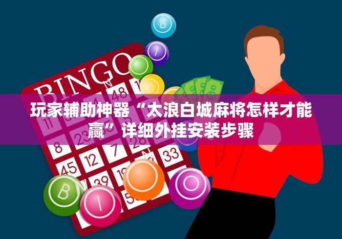 玩家辅助神器“太浪白城麻将怎样才能赢”详细外挂安装步骤