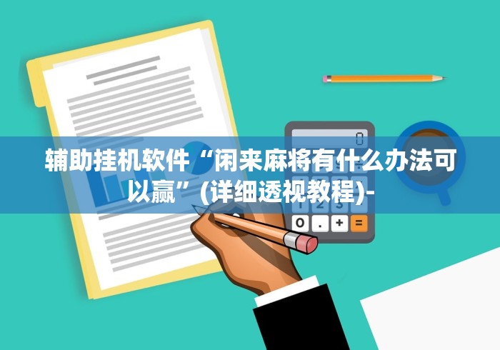 辅助挂机软件“闲来麻将有什么办法可以赢”(详细透视教程)-