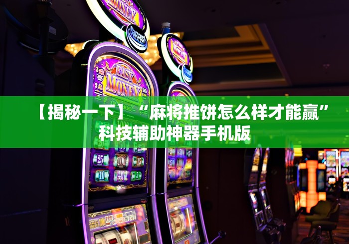 【揭秘一下】“麻将推饼怎么样才能赢”科技辅助神器手机版