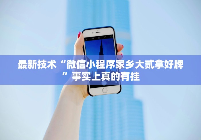 最新技术“微信小程序家乡大贰拿好牌”事实上真的有挂