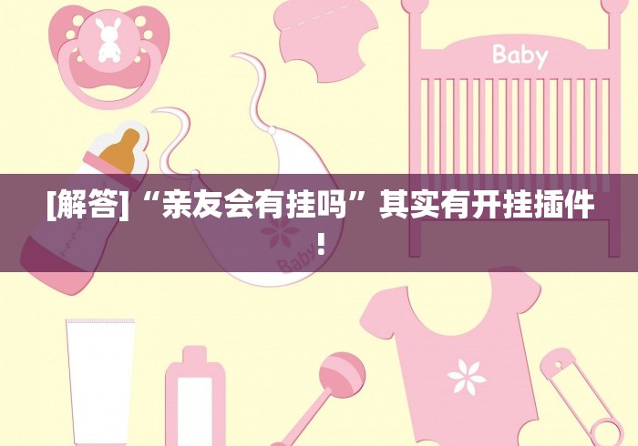 [解答]“亲友会有挂吗”其实有开挂插件!