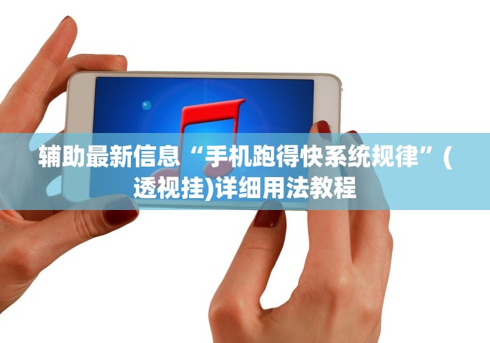 辅助最新信息“手机跑得快系统规律”(透视挂)详细用法教程