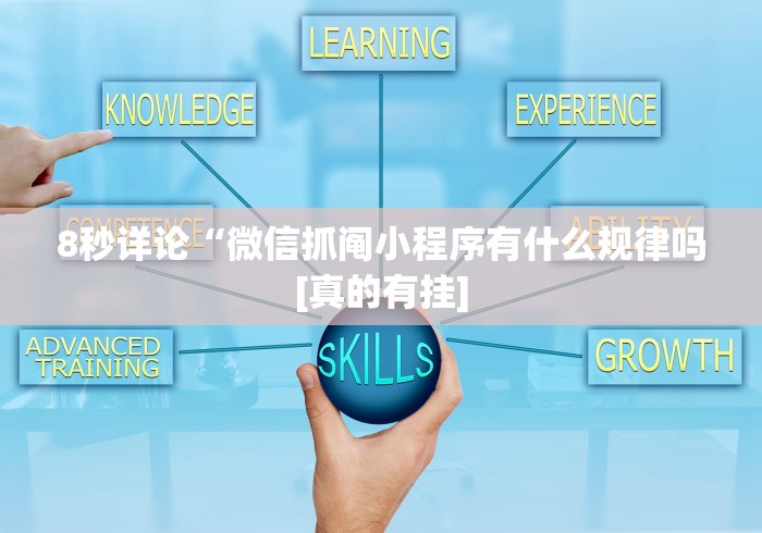 8秒详论“微信抓阄小程序有什么规律吗[真的有挂]