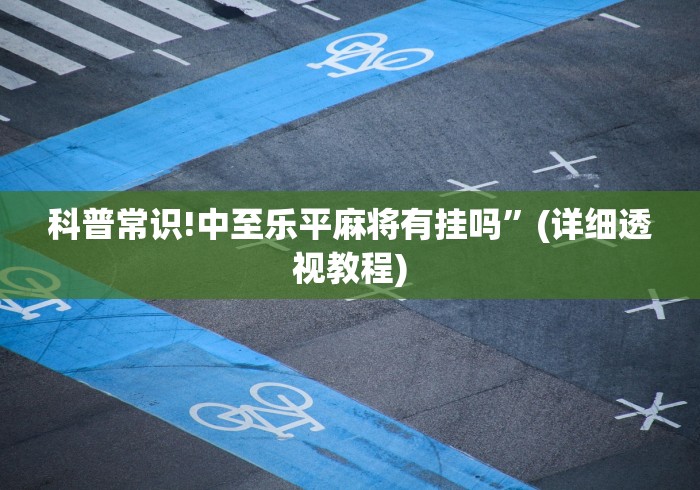 科普常识!中至乐平麻将有挂吗”(详细透视教程)
