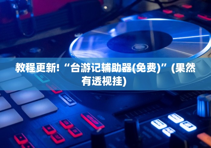 实测神器辅助“大佬汇到底能开挂吗”事实上确实有挂