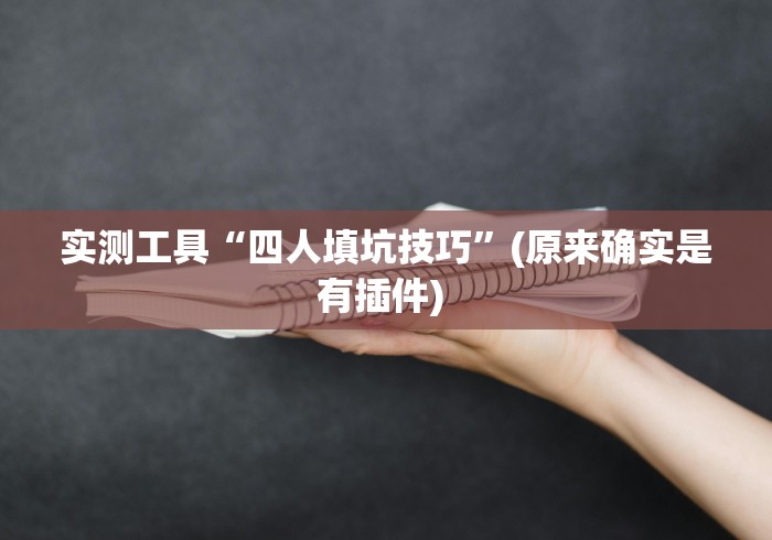 辅助神器“老铁十三水怎么玩稳赢”确实果然有挂 