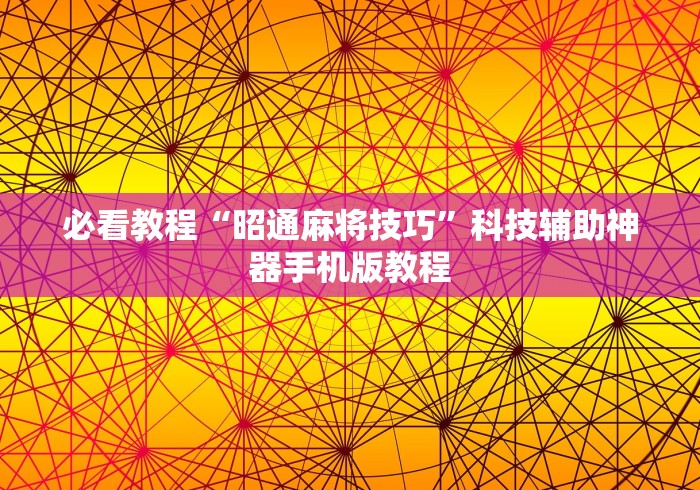 必看教程“昭通麻将技巧”科技辅助神器手机版教程