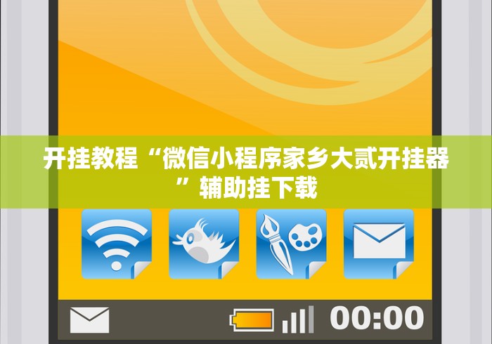 开挂教程“微信小程序家乡大贰开挂器”辅助挂下载