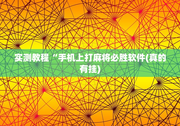 实测教程“手机上打麻将必胜软件(真的有挂)