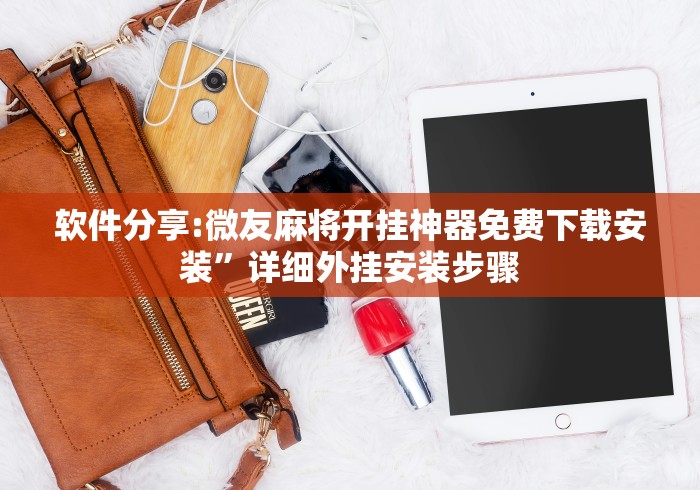 软件分享:微友麻将开挂神器免费下载安装”详细外挂安装步骤