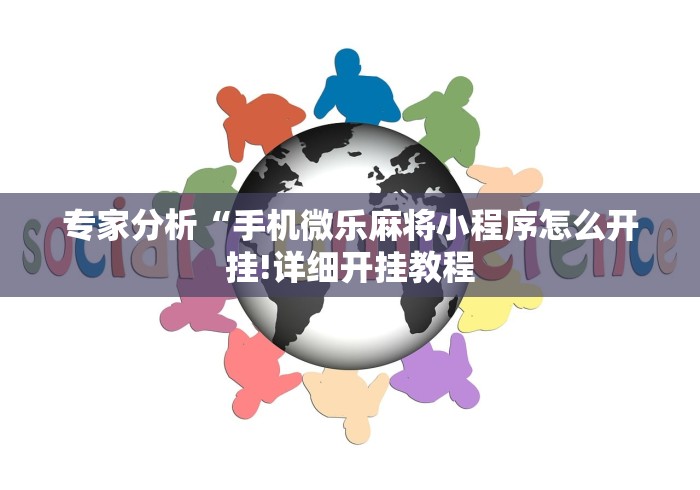 专家分析“手机微乐麻将小程序怎么开挂!详细开挂教程