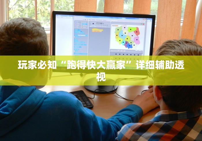 玩家必知“跑得快大赢家”详细辅助透视