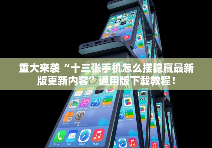 重大来袭“十三张手机怎么摆稳赢最新版更新内容”通用版下载教程！
