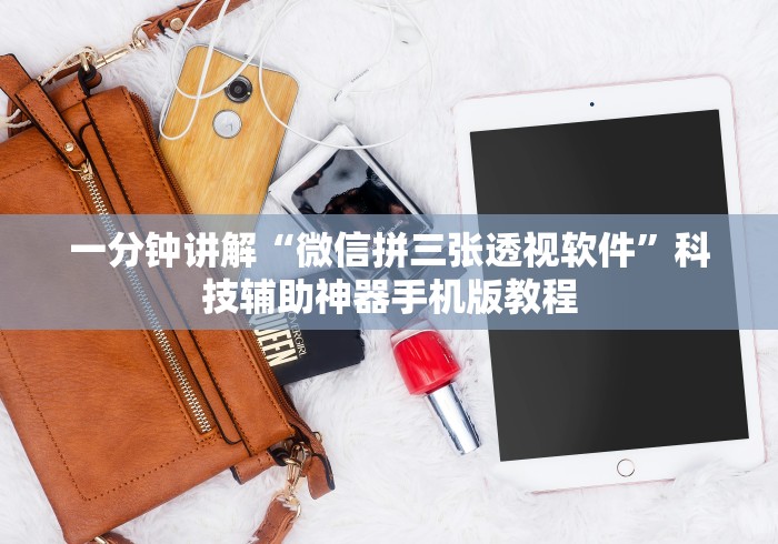 一分钟讲解“微信拼三张透视软件”科技辅助神器手机版教程