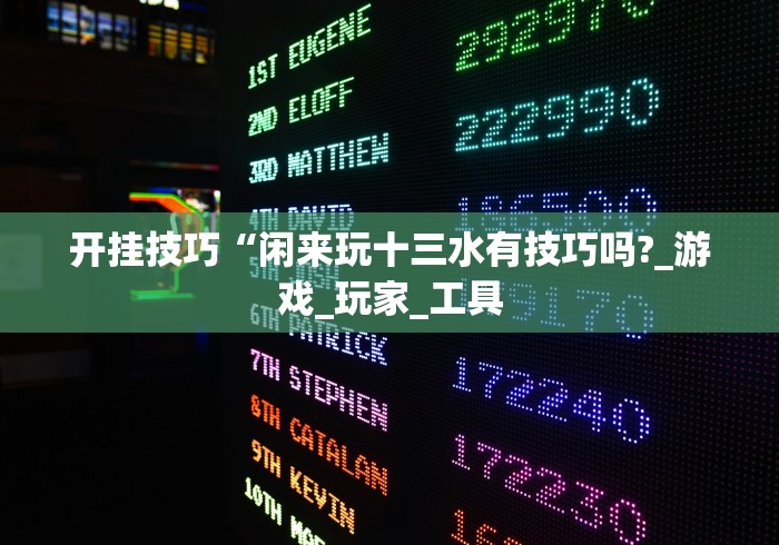 开挂技巧“闲来玩十三水有技巧吗?_游戏_玩家_工具
