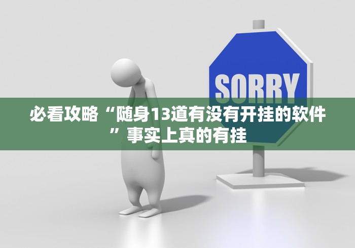 必看攻略“随身13道有没有开挂的软件”事实上真的有挂