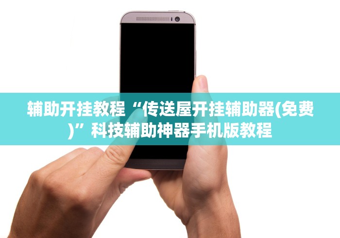 辅助开挂教程“传送屋开挂辅助器(免费)”科技辅助神器手机版教程