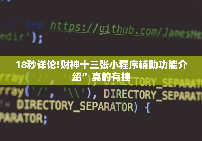 18秒详论!财神十三张小程序辅助功能介绍”真的有挂