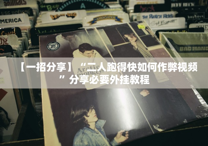 【一招分享】“二人跑得快如何作弊视频”分享必要外挂教程