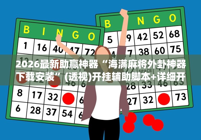 2026最新助赢神器“海满麻将外卦神器下载安装”(透视)开挂辅助脚本+详细开挂安装教程