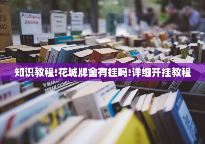 知识教程!花城牌舍有挂吗!详细开挂教程