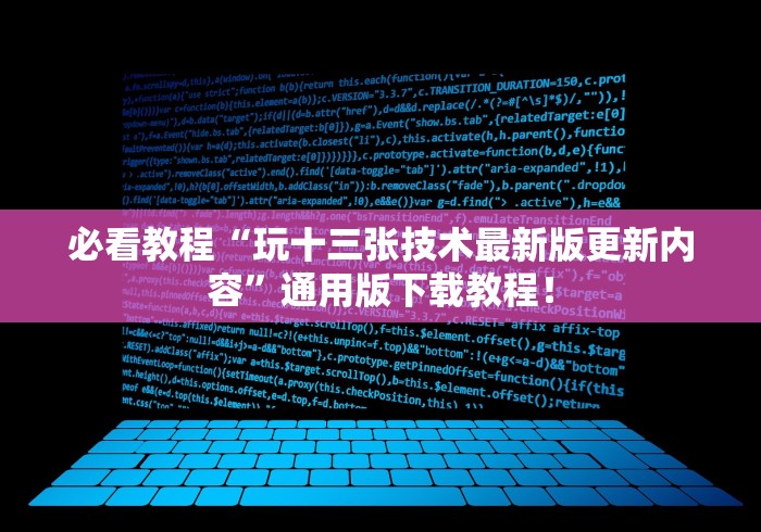 必看教程“玩十三张技术最新版更新内容”通用版下载教程！