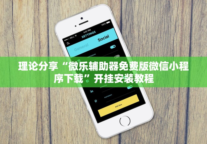 理论分享“微乐辅助器免费版微信小程序下载”开挂安装教程