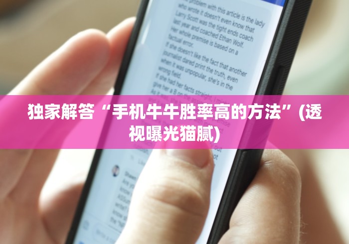 独家解答“手机牛牛胜率高的方法”(透视曝光猫腻)